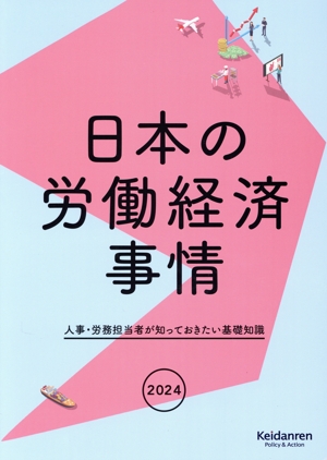 日本の労働経済事情(2024) 人事・労務担当者が知っておきたい基礎知識