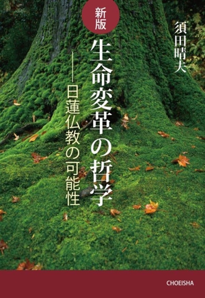 生命変革の哲学 新版 日蓮仏教の可能性