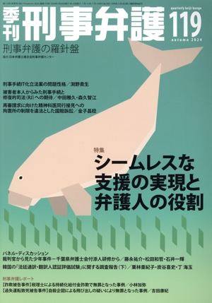 季刊 刑事弁護 刑事弁護の羅針盤(NO.119) 特集 シームレスな支援の実現と弁護人の役割