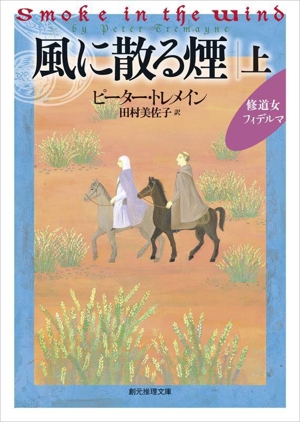 風に散る煙(上) 修道女フィデルマ 創元推理文庫