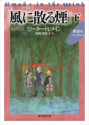 風に散る煙(下) 修道女フィデルマ 創元推理文庫