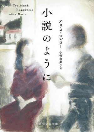 小説のように 創元文芸文庫