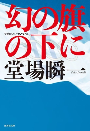 幻の旗の下に 集英社文庫