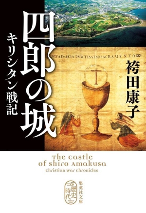 四郎の城 キリシタン戦記 集英社文庫