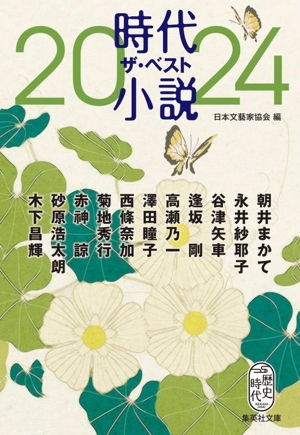 時代小説ザ・ベスト2024 集英社文庫