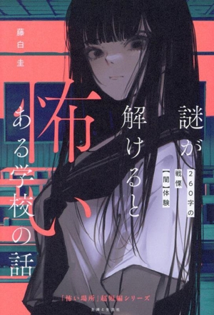 謎が解けると怖いある学校の話260字の戦慄【闇】体験「怖い場所」超短編シリーズ