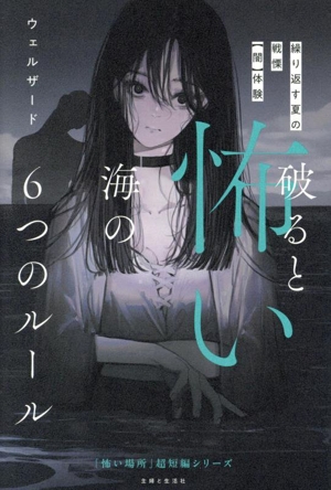 破ると怖い海の6つのルール繰り返す夏の戦慄【闇】体験「怖い場所」超短編シリーズ