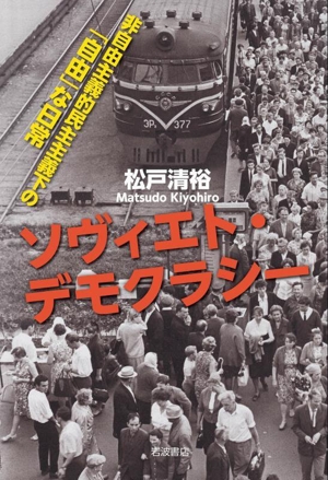 ソヴィエト・デモクラシー非自由主義的民主主義下の「自由」な日常