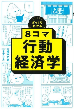 ざっくりわかる8コマ 行動経済学