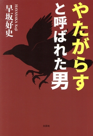 やたがらすと呼ばれた男