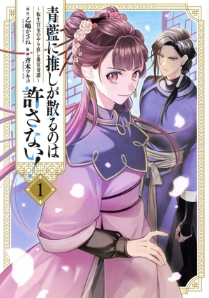 青藍に推しが散るのは許さない！(1) 転生官女のやり直し後宮奇譚 C LAKE