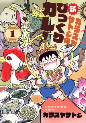 カラスヤサトシの新びっくりカレー(1) ウィングスC