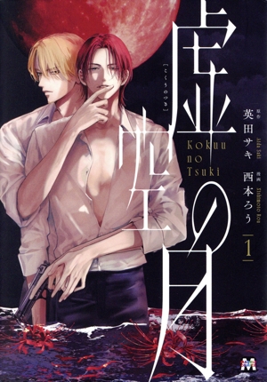 虚空の月(1) マーブルC