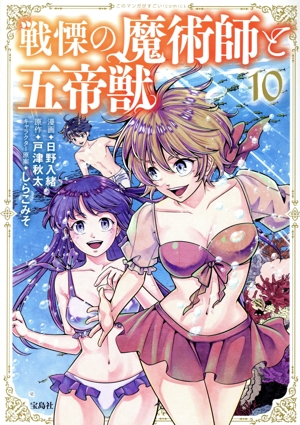 戦慄の魔術師と五帝獣(10) このマンガがすごい！C