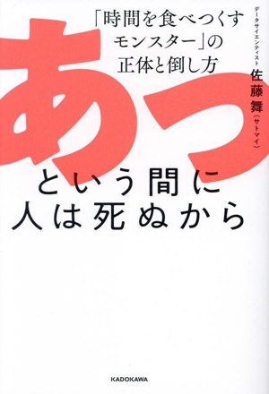 あっという間に人は死ぬから 「時間を食べつくすモンスター」の正体と倒し方