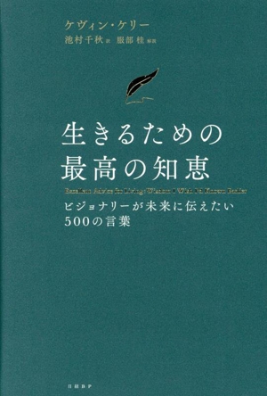 生きるための最高の知恵 ビジョナリーが未来に伝えたい500の言葉