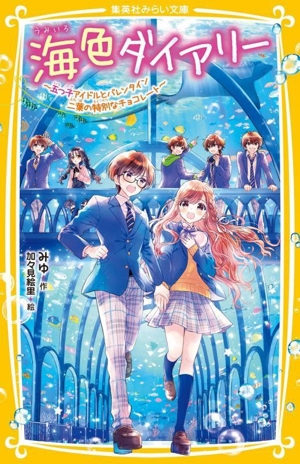 海色ダイアリー～五つ子アイドルとバレンタイン 二葉の特別なチョコレート～ 集英社みらい文庫
