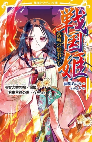 戦国姫 落城の姫君たち 明智光秀の娘・倫姫、石田三成の妻・うた ほか 集英社みらい文庫