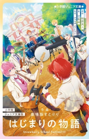 小説 劇場版すとぷり はじまりの物語 小学館ジュニア文庫版 ～Strawberry School Festival!!!～ 小学館ジュニア文庫