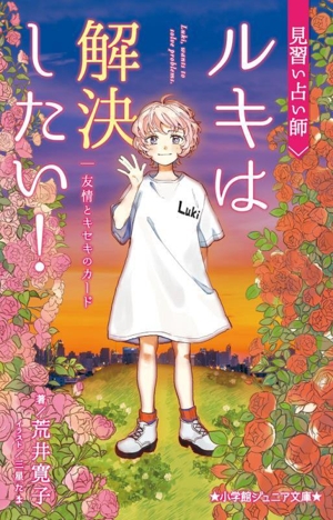 見習い占い師ルキは解決したい！ 友情とキセキのカード 小学館ジュニア文庫