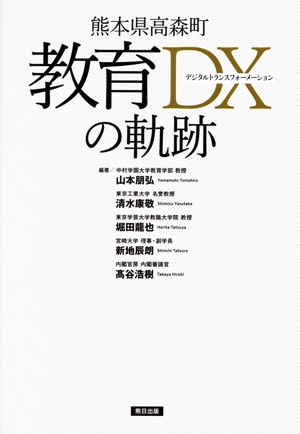 熊本県高森町 教育DXの軌跡