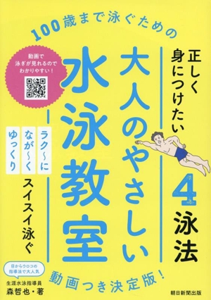 100歳まで泳ぐための 大人のやさしい水泳教室 正しく身に着けたい 4泳法