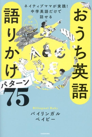 おうち英語 語りかけパターン75ネイティブママが実践！中学英語だけで話せる