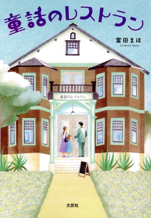 童話のレストラン