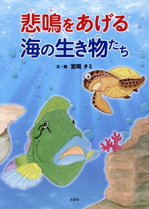 悲鳴をあげる海の生き物たち