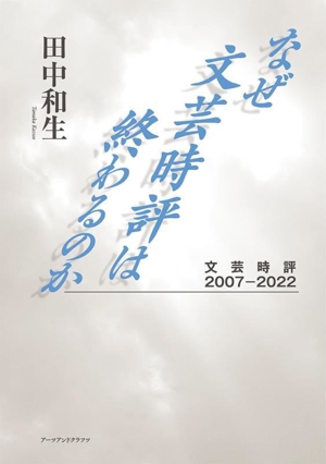 なぜ文芸時評は終わるのか 文芸時評2007ー2022