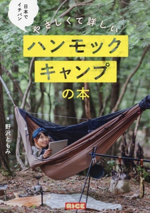 ハンモックキャンプの本 日本でイチバンやさしくて詳しい