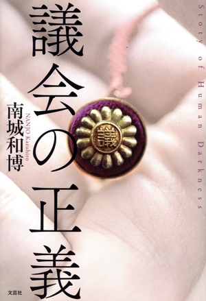 議会の正義