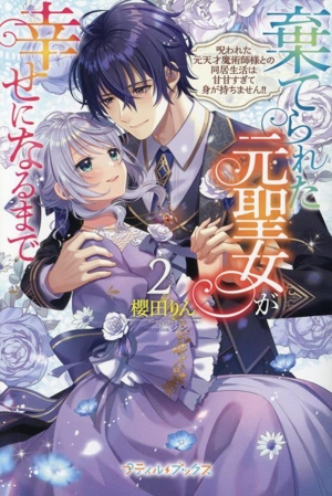 棄てられた元聖女が幸せになるまで(2) 呪われた元天才魔術師様との同居生活は甘甘すぎて身が持ちません!! プティルブックス