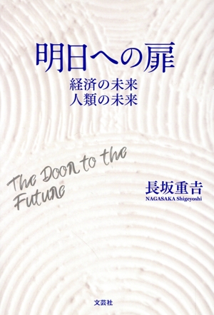 明日への扉 経済の未来人類の未来