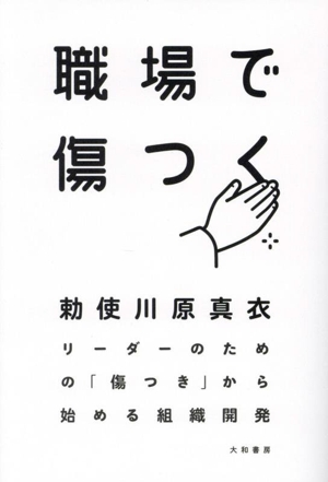 職場で傷つく リーダーのための「傷つき」から始める組織開発