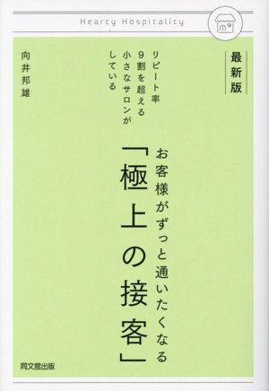 お客様がずっと通いたくなる「極上の接客」 最新版 リピート率9割を超える小さなサロンがしている DO BOOKS