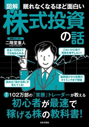 眠れなくなるほど面白い 図解 株式投資の話 累計102万部の「常勝」トレーダーが教える 初心者が最速で稼げる株の教科書！