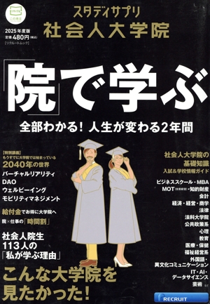 社会人大学院(2025年度版) リクルートムック スタディサプリ