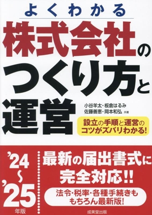 株式会社のつくり方と運営('24～'25年版) よくわかる