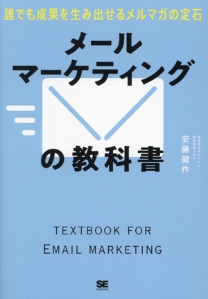 メールマーケティングの教科書 誰でも成果を生み出せるメルマガの定石