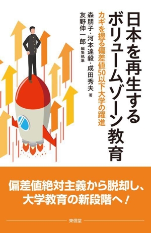 日本を再生するボリュームゾーン教育 カギを握る偏差値50以下大学の躍進