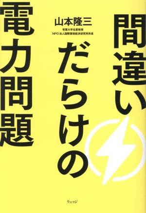 間違いだらけの電力問題