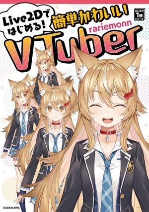 Live2Dではじめる！簡単かわいいVTuber はじめの1冊シリーズ