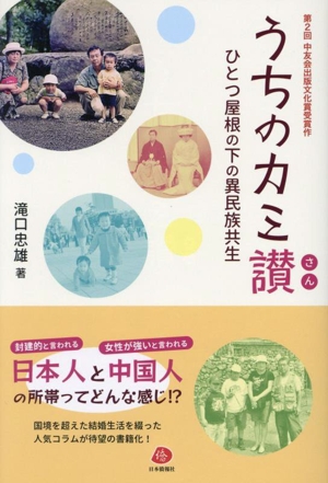 うちのカミ讃 ひとつ屋根の下の異民族共生 第2回中友会出版文化賞受賞作