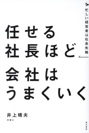 任せる社長ほど会社はうまくいく 忙しい経営者は社長失格