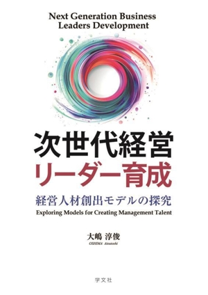 次世代経営リーダー育成 経営人材創出モデルの探究