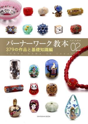 バーナーワーク教本(volume 02) 379の作品と基礎知識編 亥辰舎BOOK
