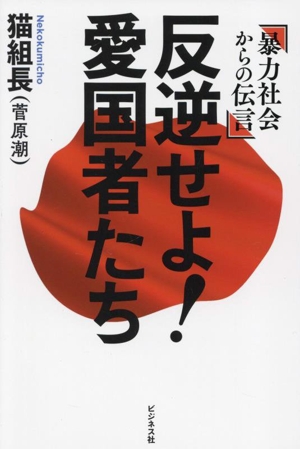 反逆せよ！愛国者たち