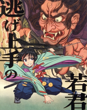 逃げ上手の若君 1〜17巻セット【初版】