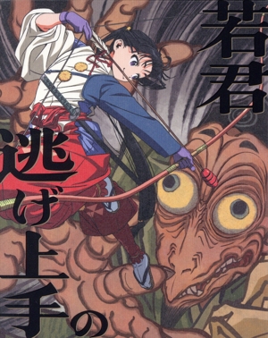 逃げ上手の若君 2(完全生産限定版)